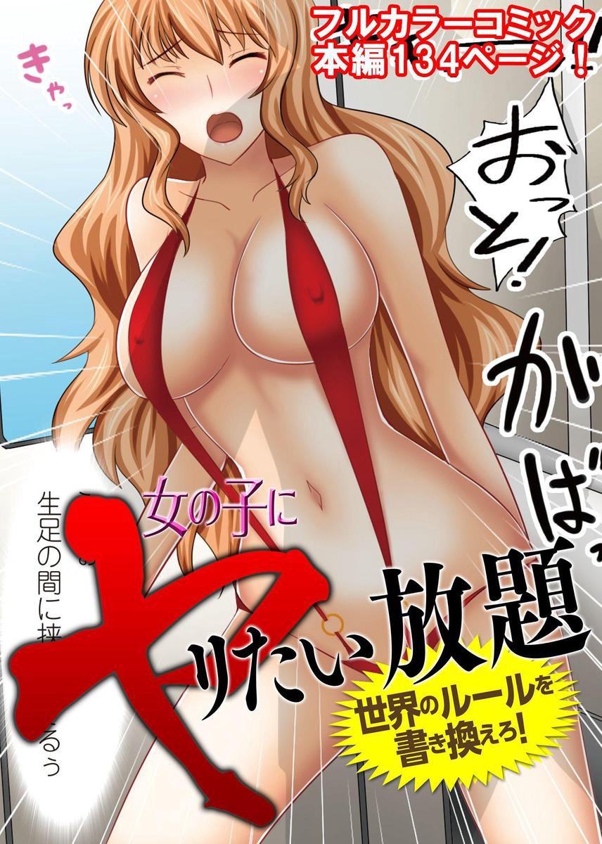 女をヤリたい放題のエロ世界 女の子にヤリたい放題 ～世界のルールを書き換えろ!～ (ebook), しまシュー | 1230003773116 | Boeken | bol
