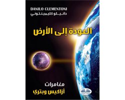 العودة إلى الأرض