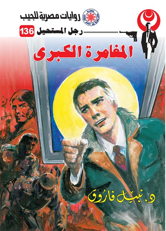 رجل المستحيل 136 - المغامرة الكبرى - cover
