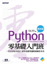 Python零基礎入門班(第四版)：一次打好程式設計、運算思維與邏輯訓練基本功