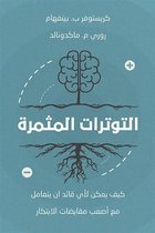 التوترات المثمرة ؛ كيف يمكن لأي قائد ان يتعامل مع أصعب مقايضات الابتكار