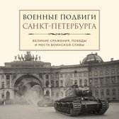 Военные подвиги Санкт-Петербурга
