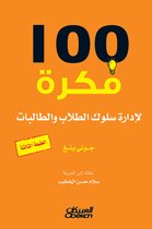100 فكرة لإدارة سلوك الطلاب والطالبات