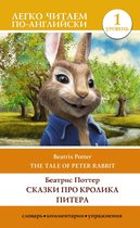 Легко читаем по-английски - Сказки про кролика Питера. Уровень 1 = The Tale of Peter Rabbit