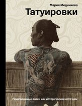 История и наука Рунета - Татуировки. Неизгладимые знаки как исторический источник
