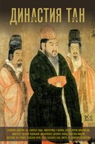 Династия - Династия Тан. Расцвет китайского средневековья