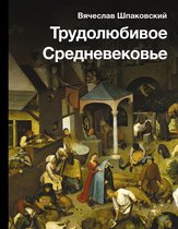 История и наука Рунета - Трудолюбивое Средневековье