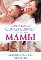 Фадеева - Самая важная российская книга мамы