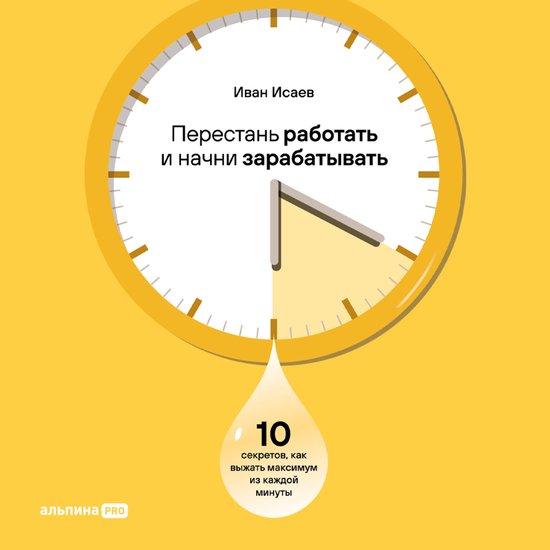 Перестань работать и начни зараб ... - cover