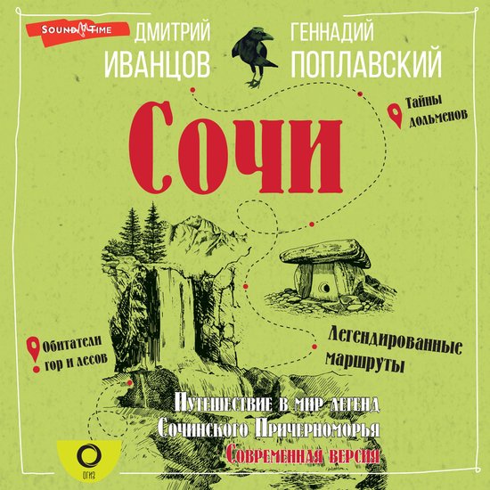 Сочи. Путешествие в мир легенд Со ... - cover