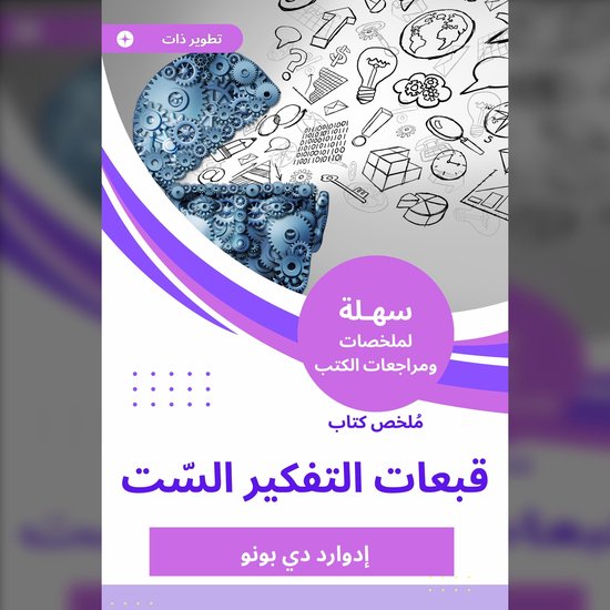 ملخص كتاب قبعات التفكير السّت - cover