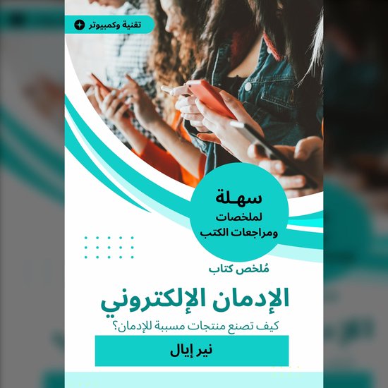 ملخص كتاب الإدمان الإلكتروني - cover