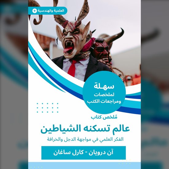 ملخص كتاب عالم تسكنه الشياطين - cover