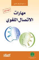 مهارات الاتصال اللغوي