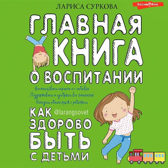 Главная книга о воспитании: как з ... - cover