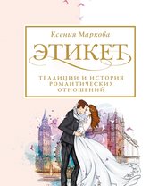 Этикет и стиль: лучшие книги - Этикет, традиции и история романтических отношений