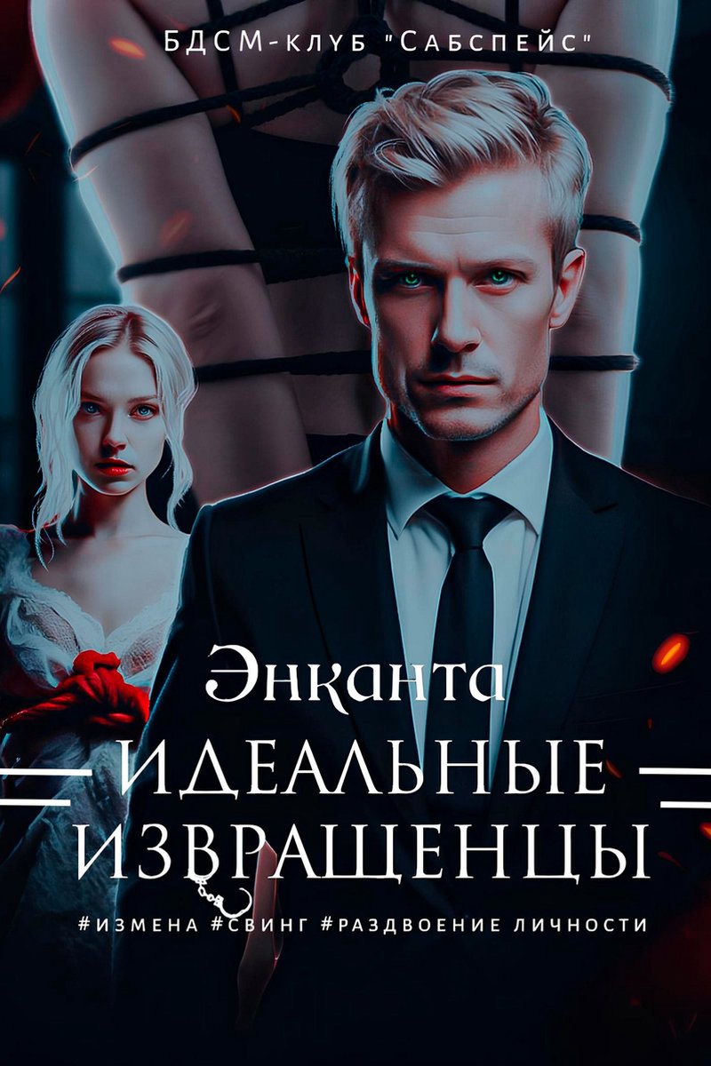 извращенцы Идеальные извращенцы (ebook), Энканта | 9780369411228 | Boeken | bol