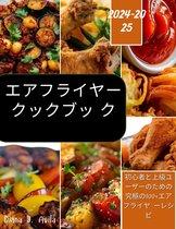 Air Fryer Book 1 - エアフライヤークックブッ ク (2024-2025)