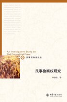 民事检察权研究