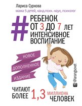 Мама Рунета - Ребенок от 3 до 7 лет: интенсивное воспитание. Новое дополненное издание