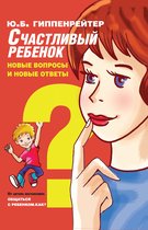Лучшая книга по воспитанию детей - Счастливый ребенок: новые вопросы и новые ответы