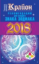 Книги-календари 2018 - Крайон. Рекомендации для каждого Знака Зодиака. 2018 год