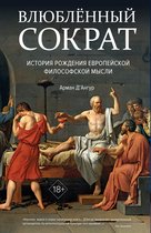 Исторический интерес» - Влюблённый Сократ. История рождения европейской философской мысли
