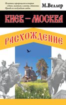 Книги Михаила Веллера - Киев - Москва. Расхождение