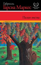 Сто лет одиночества с книгами Маркеса - Палая листва