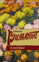 Романы Екатерины Вильмонт - Со всей дури!