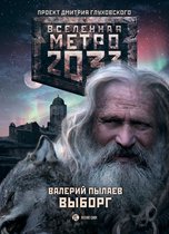 Вселенная метро 2033 - Метро 2033: Выборг