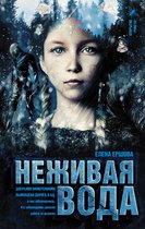 Легенды Сумеречной эпохи - Неживая вода