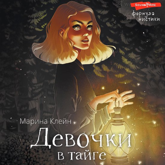 Девочки в тайге - cover