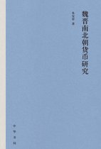 魏晋南北朝货币研究