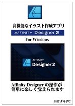 Affinity Designer2の使い方(Windows)