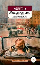 Азбука-классика - Московская сага. Книга 1. Поколение зимы