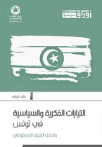 مركز الفكر الاستراتيجي للدراسات - التيارات الفكرية والسياسية في تونس وتحدي التحول الديمقراطي