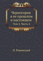 Черногория в ее прошлом и настоящем