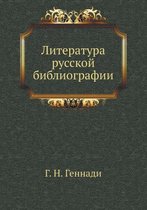 Литература русской библиографии