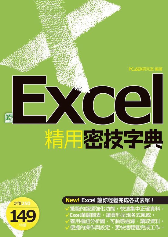 EXCEL精用密技字典 - cover