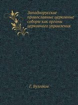 Западнорусские православные церковные с&