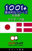 1001+ 基本的なフレーズ 日本語 - デンマーク語