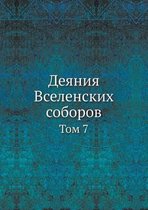 Деяния Вселенских соборов