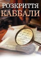 Kabbalah Revealed in Ukrainian