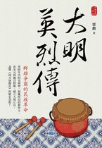 中國古典小說 3 - 大明英烈傳