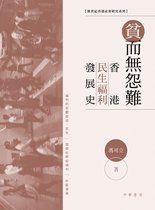 貧而無怨難：香港民生福利發展史