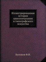 Иллюстрированная история книгопечатани&#