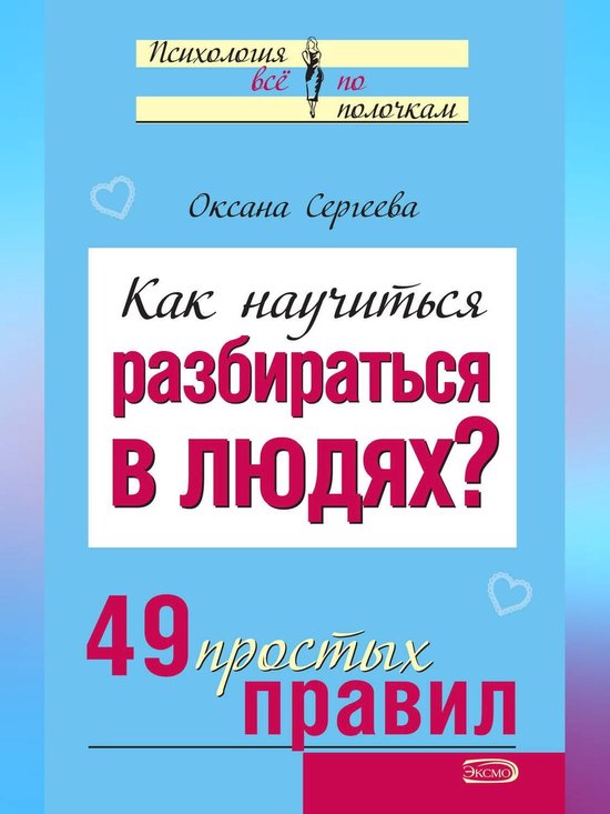 Как научиться разбираться в людях? 49 простых правил (ebook), Оксана ...