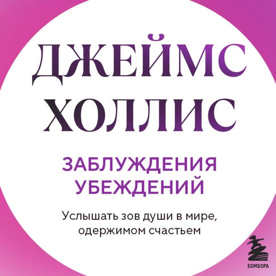 Заблуждения убеждений. Услышать  ... - cover