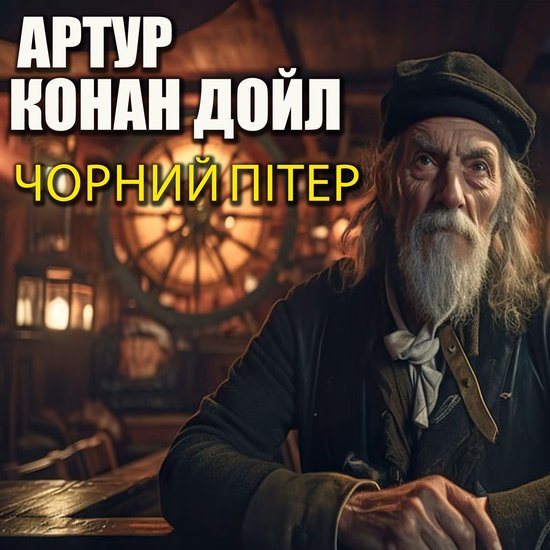 Чорний Пітер - cover